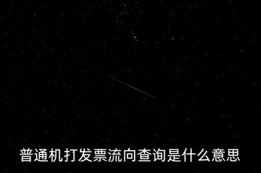 發(fā)票查詢流向是指什么，普通機(jī)打發(fā)票流向查詢是什么意思