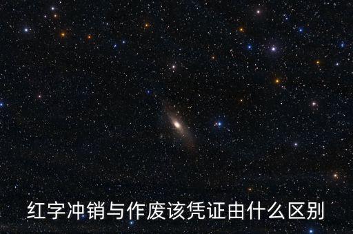 紅字沖銷(xiāo)與作廢該憑證由什么區(qū)別