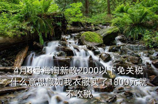 2016什么時(shí)候免關(guān)稅，聽(tīng)說(shuō)2016年開(kāi)始進(jìn)口車(chē)免關(guān)稅是否是真的呀在線等