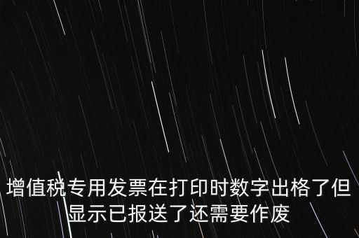 發(fā)票已報(bào)送是什么意思，請問發(fā)票已報(bào)送和報(bào)送成功有什么區(qū)別