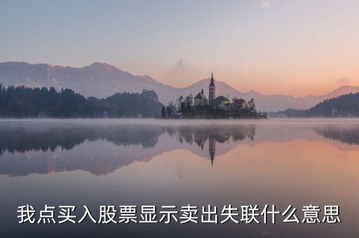 失聯(lián)票是什么意思，我點(diǎn)買入股票顯示賣出失聯(lián)什么意思