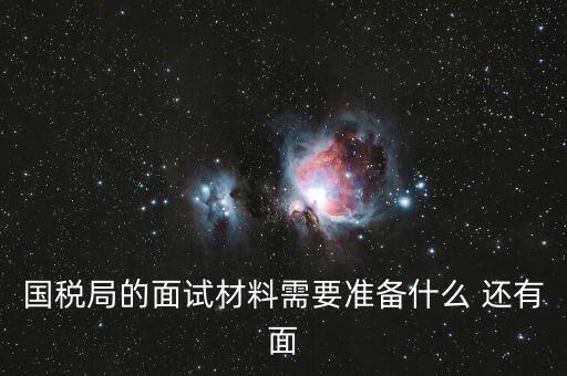 國稅局的面試材料需要準備什么 還有面