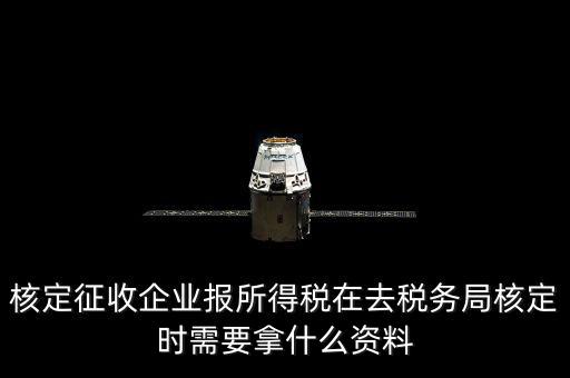 去稅務(wù)局核定征收要干什么，所得稅的核定征收核定的是什么