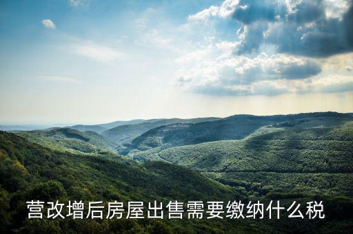 營改增后出售固定資產(chǎn)交什么稅，營改增后出售固定資產(chǎn)要交哪些稅費(fèi)
