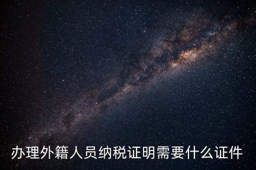 外籍個人所得稅備案要什么，外籍人員個人所得稅要如何申報