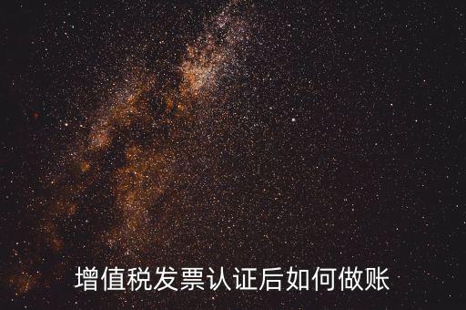 發(fā)票認(rèn)證后做什么，認(rèn)證完發(fā)票在干什么