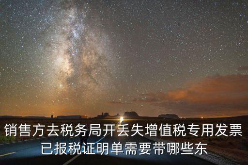 開已報(bào)稅證明需要什么，銷售方去稅務(wù)局開丟失增值稅專用發(fā)票已報(bào)稅證明單需要帶哪些東