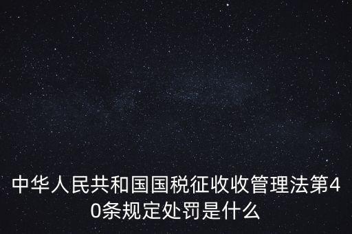 四稽國稅罰是什么，國稅罰款是按照什么計(jì)算的