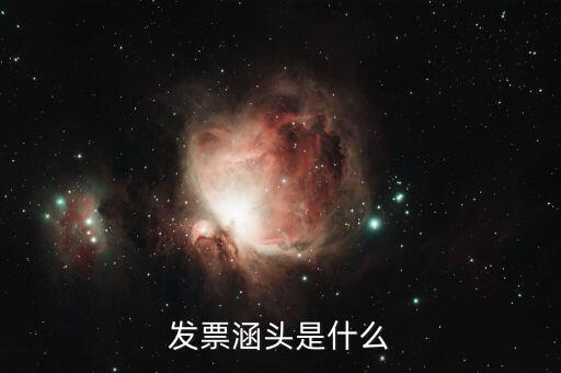 什么是銜頭發(fā)票，機打發(fā)票和銜頭發(fā)票有什么區(qū)別
