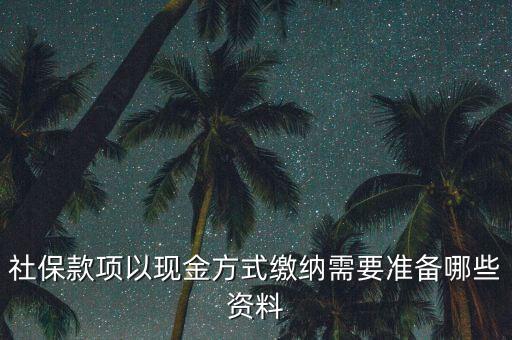 現(xiàn)金繳存需要帶什么，在這中國(guó)人壽柜面現(xiàn)金交保費(fèi)要那些支料