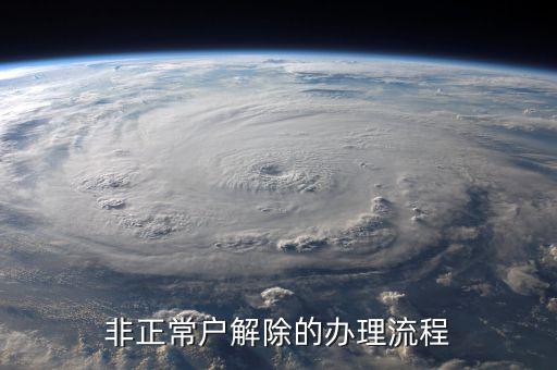 解除非正常戶個(gè)稅注銷需要什么，非正常戶注銷如何解除
