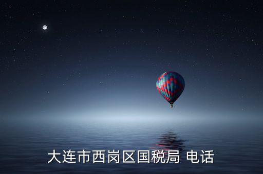 大連稅務(wù)局局長(zhǎng)叫什么，2008年大連開發(fā)區(qū)國(guó)稅局局長(zhǎng)是誰(shuí)