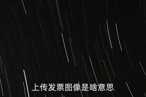 發(fā)票上傳有什么用，稅控開(kāi)票系統(tǒng)里的發(fā)票上傳是什么作用
