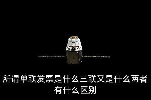 單聯(lián)發(fā)票是什么，什么是單聯(lián)票據(jù) 什么是多聯(lián)票據(jù)