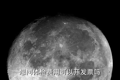 體檢的發(fā)票是什么樣子的，去醫(yī)院做體檢要開發(fā)票發(fā)票什么樣的