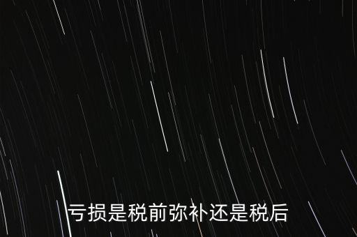 稅前彌補(bǔ)虧損什么意思，稅前補(bǔ)虧的概念