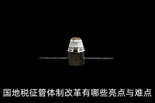 您對(duì)國(guó)地稅征管體制改革有什么建議，如何深化稅收征管體制改革