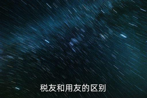 為什么使用稅友軟件，稅友和用友的區(qū)別