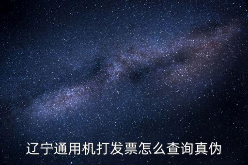 遼寧省國稅局發(fā)票查詢查什么，如何查詢遼寧省國家稅務(wù)局通用機打發(fā)票
