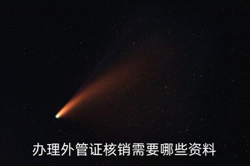 地稅核銷外經(jīng)證需要什么資料，外經(jīng)證過期核銷需要哪些資料