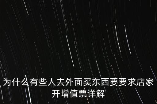 外面購增票為什么什么內(nèi)容都能開，金稅盤讀入沒票但增值稅發(fā)票可以填開是為什么