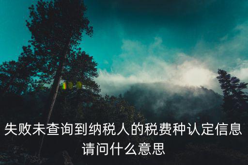 什么是未找到附稅認(rèn)定信息，個稅申報顯示未獲得單位稅種認(rèn)定信息是怎么回事