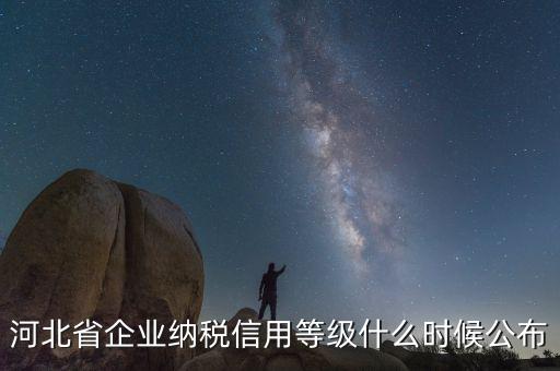 稅務(wù)信用評(píng)級(jí)什么時(shí)候開始，稅務(wù)局評(píng)級(jí)什么時(shí)候評(píng)級(jí)標(biāo)準(zhǔn)
