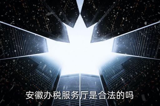 辦稅服務(wù)廳是什么，辦稅服務(wù)大廳是什么性質(zhì)單位員工是公務(wù)員事業(yè)編制還是合同工百度