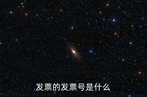 發(fā)票號碼是什么意思，發(fā)票號碼是什么意思