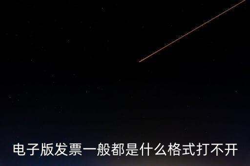電子發(fā)票什么格式，電子版發(fā)票一般都是什么格式打不開