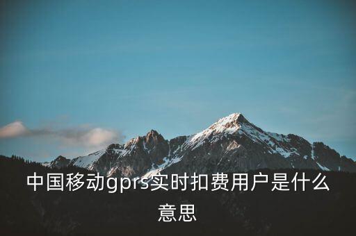 實(shí)時(shí)扣款是什么意思，實(shí)時(shí)扣款信是什么意思