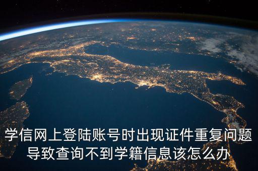 上網(wǎng)為什么顯示證件重復(fù)，為什么網(wǎng)吧上網(wǎng)刷卡時(shí)出現(xiàn)證件重復(fù)怎么解決