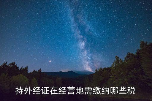 外管證 交什么稅，外管證繳稅征收幾個點