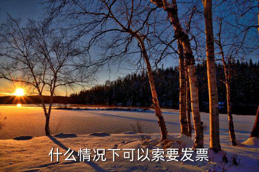 發(fā)票什么情況下可以，一般納稅人什么情況下可以開增值稅普通發(fā)票