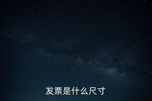 什么是平推式發(fā)票，機(jī)打平推發(fā)票是什么意思