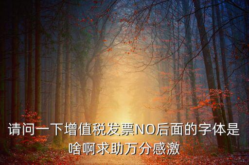 發(fā)票的8位是什么字體，請(qǐng)問裁剪發(fā)票的發(fā)票號(hào)碼是什么字體在哪可下載