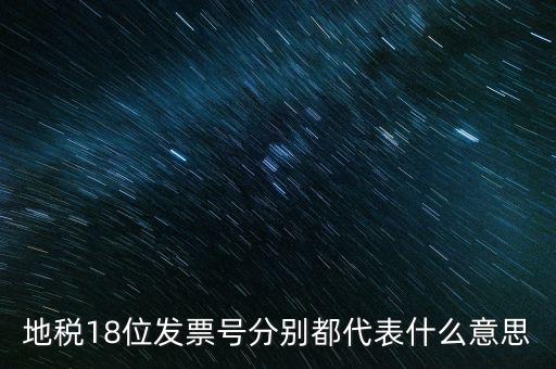 18位發(fā)票是什么意思，18位稅號的增值稅專用發(fā)票怎么開