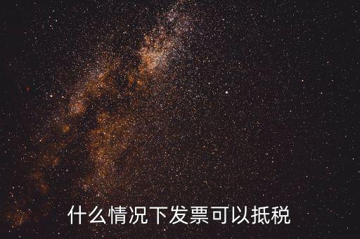 什么發(fā)票可以抵銷項(xiàng)稅嗎，什么樣的增值稅發(fā)票可以抵扣