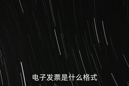 電信紙質(zhì)發(fā)票什么樣子，話費(fèi)發(fā)票是什么樣的