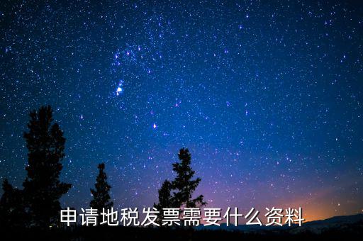 辦地稅都需要什么材料，要去地稅開(kāi)個(gè)納稅證明要準(zhǔn)備什么材料