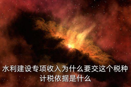 水利建設專項收入屬于什么，水利專項收入計入什么科目