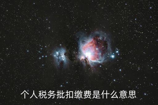國稅批扣用戶什么意思，稅銀批扣是什么意思