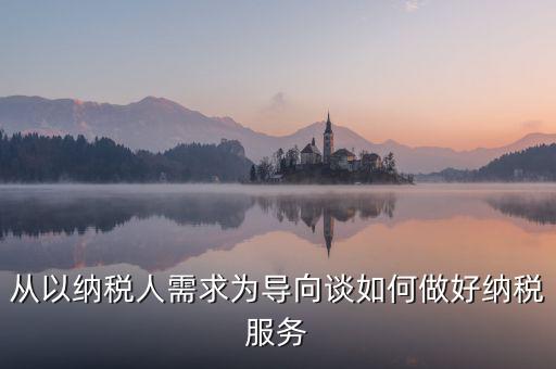 納稅人政策落實(shí)需求有什么意思，稅收優(yōu)惠政策落實(shí)