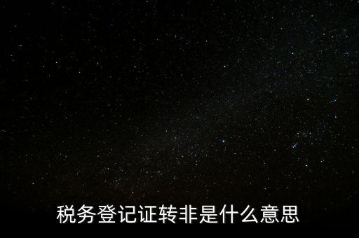 局轉(zhuǎn)非是什么意思，營(yíng)轉(zhuǎn)非汽車(chē)是什么意思