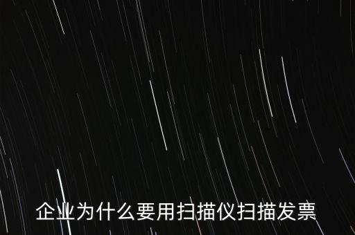 為什么要掃描發(fā)票，請問為什么要把增值稅發(fā)票拿到國稅去掃描呢