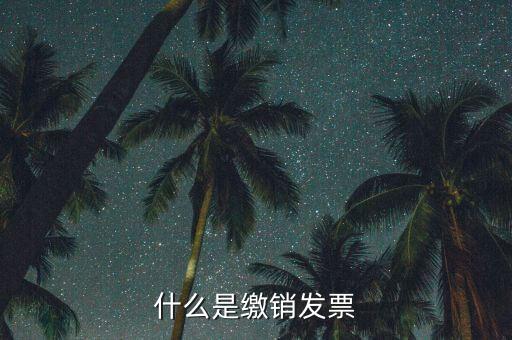 地稅發(fā)票為什么要繳銷，發(fā)票提示以繳銷是什么意思