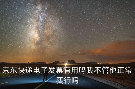 電子發(fā)票有什么用，充值話費(fèi)之后的電子發(fā)票是干什么用的開票之后會(huì)有什么效果我是