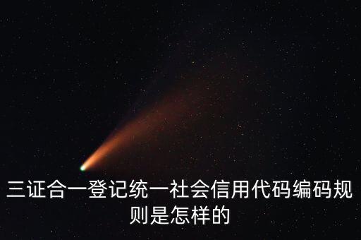 三證合一編碼是什么，阿里巴巴報價里面的三證合一證書編號是什么