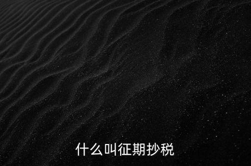 飛征期抄稅是什么意思，征期抄報(bào)稅和遠(yuǎn)程報(bào)稅是一個(gè)概念嗎有什么區(qū)別呢