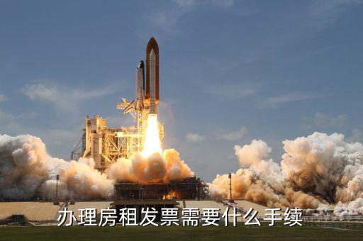 辦理房租發(fā)票需要什么手續(xù)